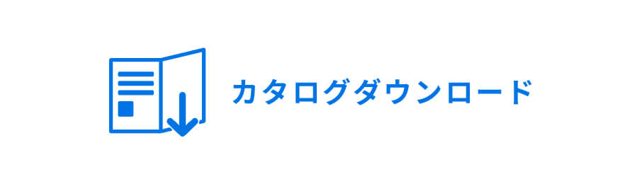 カタログダウンロード