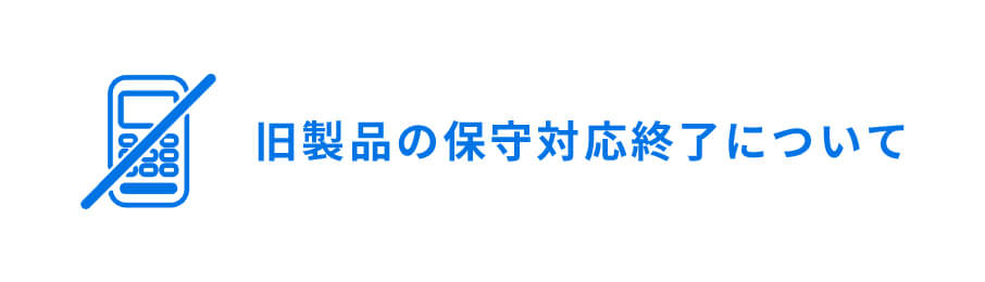 旧製品の保守対応終了について