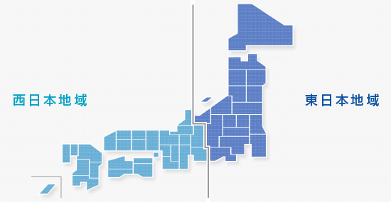 西日本地域 東日本地域