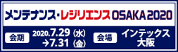 メンテナンス・レジリエンスOSAKA2020（プラントメンテナンスショー）