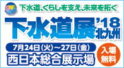 下水道展、くらしを支え、未来を拓く日本発! くらしを支える底力 下水道展'18名古屋