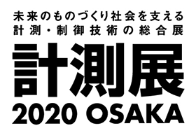 計測展2020 OSAKA