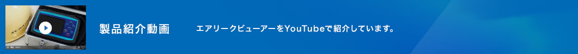 製品紹介動画 エアリークビューアーをYouTubeで紹介しています。