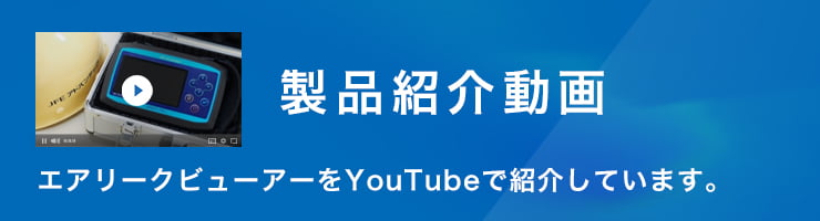 製品紹介動画 エアリークビューアーをYouTubeで紹介しています。