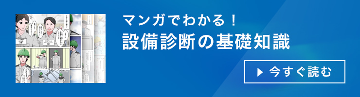 マンガでわかる！ 設備診断の基礎知識