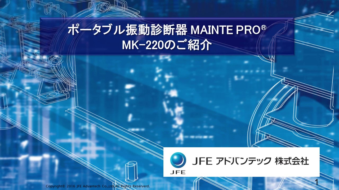 設備診断器（振動計） | JFEアドバンテック株式会社