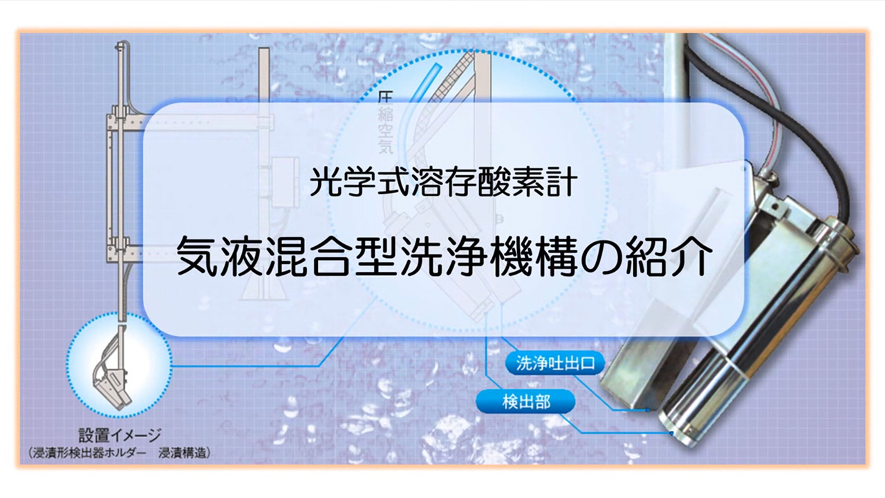 光学式溶存酸素計（DO計） | JFEアドバンテック株式会社