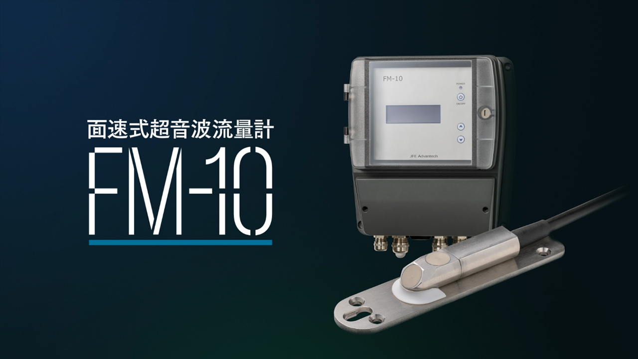 面速式超音波流量計 | JFEアドバンテック株式会社 面速式超音波流量計 | JFEアドバンテック株式会社