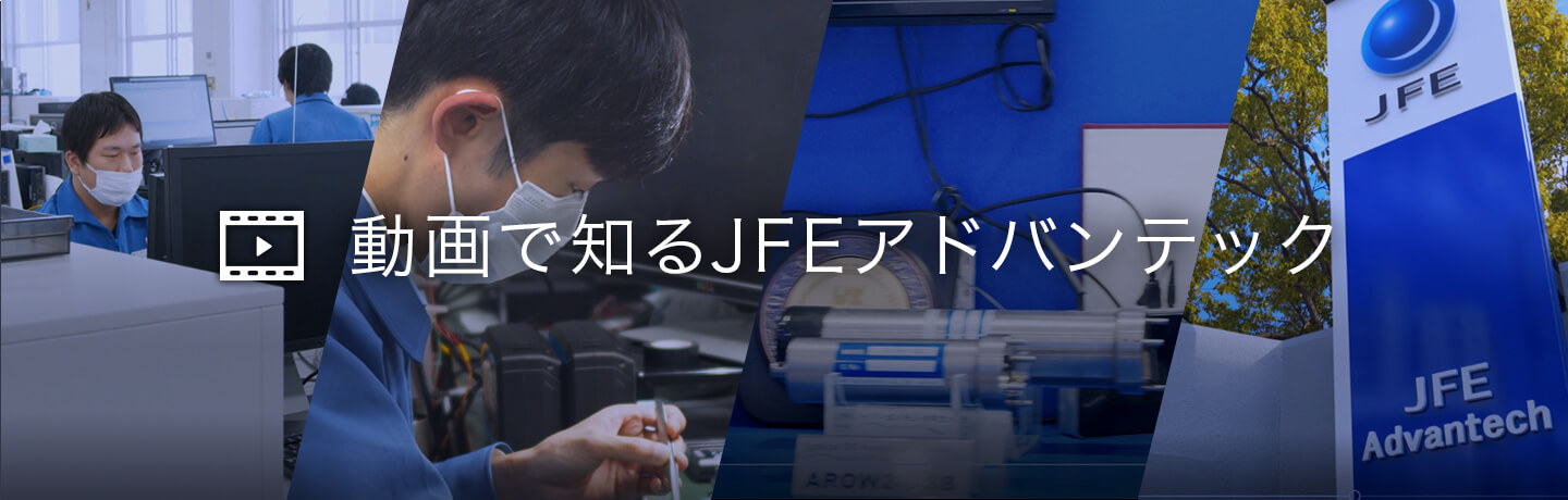 アドバンテック jfe