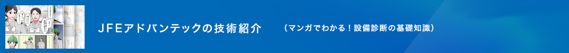 JFEアドバンテックの技術紹介（マンガでわかる振動診断の基礎知識）