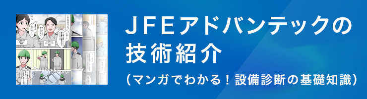 JFEアドバンテックの技術紹介（マンガでわかる振動診断の基礎知識）