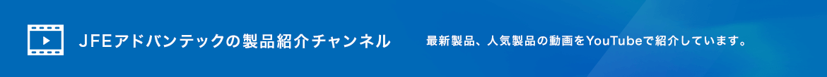 JFEアドバンテックの製品紹介チャンネル