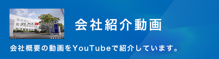 JFEアドバンテックの会社概要紹介