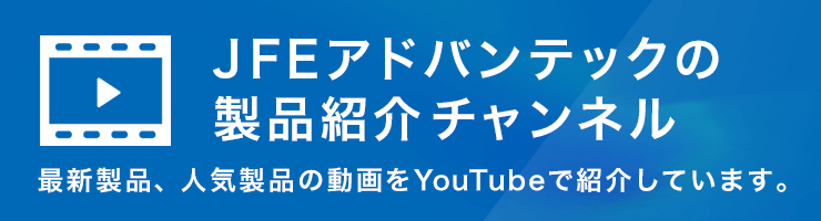 JFEアドバンテックの製品紹介チャンネル