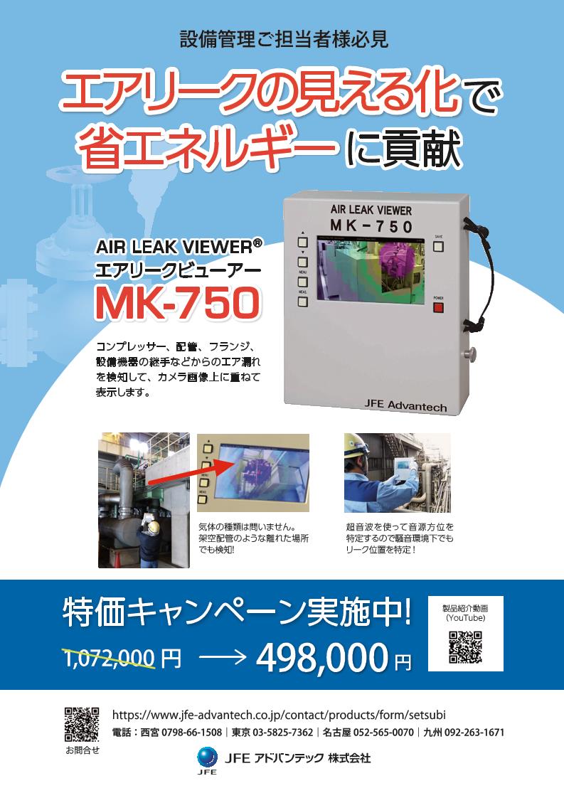 エアリークビューアーMK-750特価キャンペーン